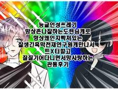 능글인성쓰레기망상존나잘하는도련님캐로 항상왜인지빡쳐있는잘생긴흑막천재연구원캐 만나서 혐관서사 쌓고 트X터도 깔고 질질기어다니면서 망사랑하는 관통후기