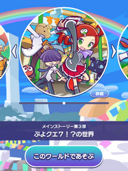 메인 스토리 3부 <뿌요퀘 7(?!)의 세계>