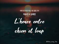 [데못죽/유진래빈] L’heure entre chien et loup