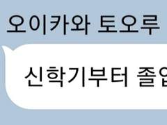 신학기부터 졸업까지 ver.오이카와 토오루