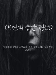 [소설]이연희 중단편선