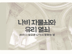 [카밀미라] 나비 자물쇠와 유리 열쇠(1)