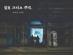 밀실 그리고 추적 [上]