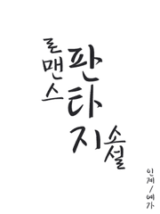 로맨스 판타지 소설