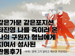 같은가문 같은포지션 타진영 나를 죽이러 온 나의 구원자 형님에게 치여서 성사된 관통후기