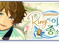 [셔플] Ring이 이끄는 종소리 - 미도리, 마오, 케이토, 레오, 에이치