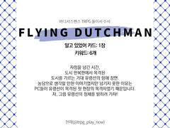 [둘이서 수사 시나리오/주간 둘수사] Flying Dutchman