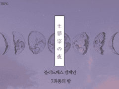 블러드패스 캠페인 「7죄종의 밤」개요