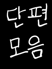 단편(뜰팁,팀샐.자캐)