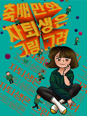 자퇴생은 그림 그려