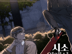 내 원수는 시소 위에서 잔다. 08