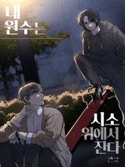 내 원수는 시소 위에서 잔다.