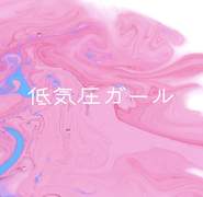 低気圧ガール(저기압 걸)