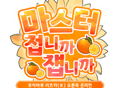 마스터, 접니까 쟵니까? 온리전 참여작 정리글