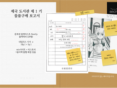 제국 도서관 제 1 기 물품구매 보고서