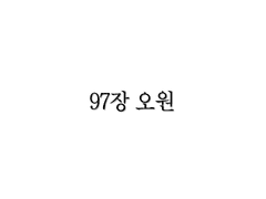 <리멤버> 97장 (시즌3 최종장)