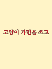 고양이 가면을 쓰고
