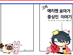 그저 에치젠 료마가 중심인 이야기