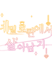 ~*~네밀로판에서 살아남기~*~