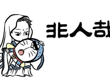 非人哉 [비인재] 10~14화 번역