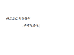 아프고도 燦爛[찬란]하길. 1