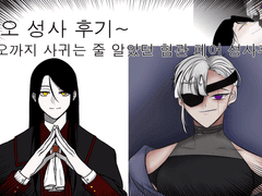 탐라 전부가 사귀는 줄 알았던(관오까지) 혐관 페어 성사 후기