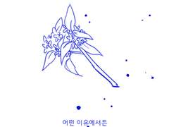 사랑은 하지, 너를.