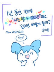 1년 동안 찐으로 "나는 할 수 있다!"라고 믿으면 어떻게 될까?