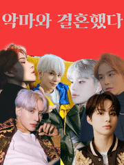 악마와 결혼했다