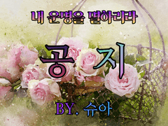 내 운명을 멸하리라 - 공지