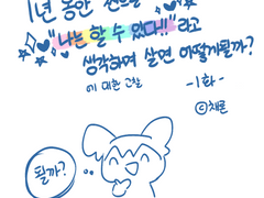 (001화) 1년동안 찐으로 "나는 할 수 있다!"라고 믿으면 어떻게 될까?