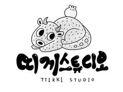 띠끼 스튜디오 소개