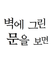 벽에 그린 문을 열면