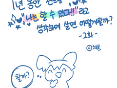 (002화) 1년동안 찐으로 "나는 할 수 있다!"라고 믿으면 어떻게 될까?