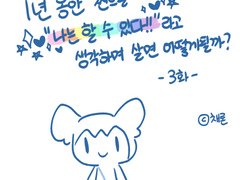 (003화) 1년동안 찐으로 "나는 할 수 있다!"라고 믿으면 어떻게 될까?