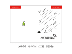 혜성세일 ｜ Worthless 판매 안내