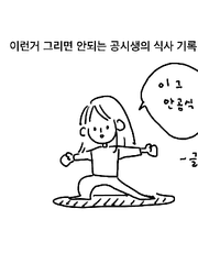 이런거 그리면 안되는 공시생의 식사 기록