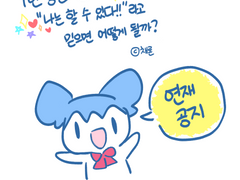 1년찐 3화 이후의 연재일정 공지