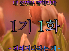 내 운명을 멸하리라 - 1기 1화