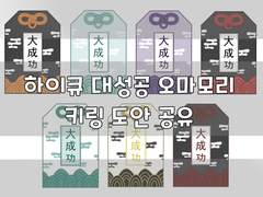 하이큐 오마모리 키링 도안