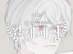 친애하는 황제폐하