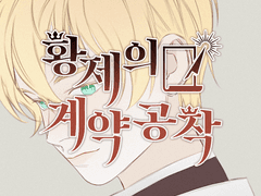 황제의 계약공작