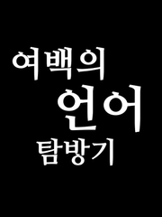 여백의 언어 탐방기