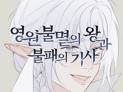 영원불멸의 왕과 불패의 기사