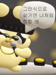 그런식으로살거면나처럼힙타쿠해