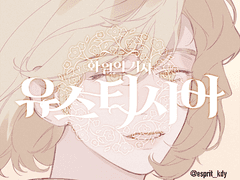 화원의 기사 유스티시아