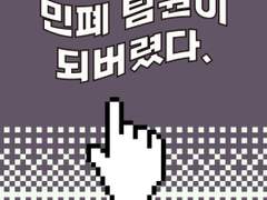 18화 민폐 팀원이 되어 버렸다