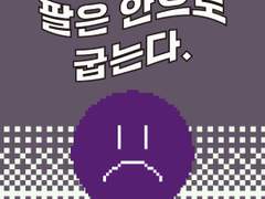 19화 팔은 안으로 굽는다.