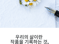 창작의 경이로움