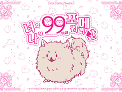 [CoC] 너와 나의 99마리 포메라니안